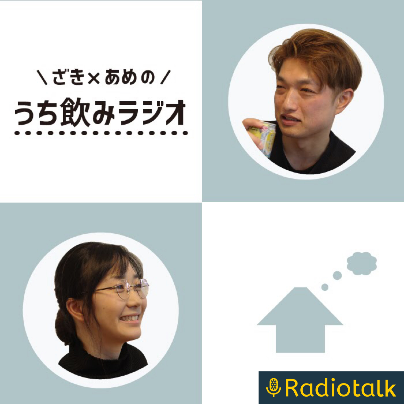 ざきとあめのうち飲みラジオ podcast artwork