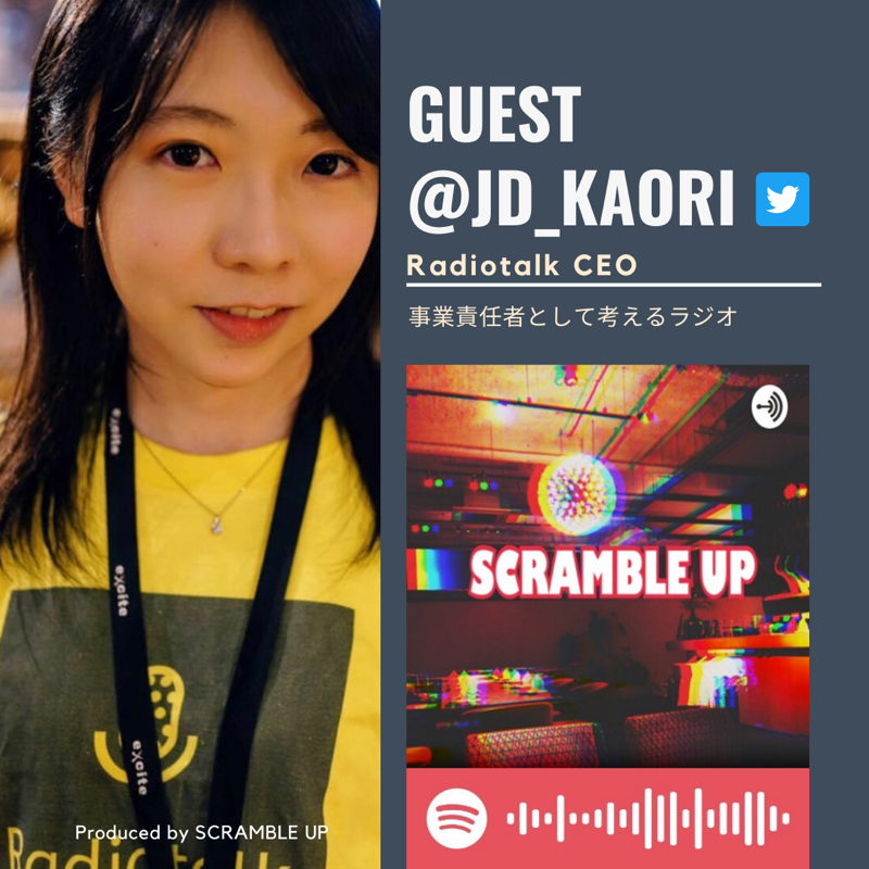 ゲストのRadiotalk代表 井上さんと @JD_KAORI とアフタートーク<その2>
