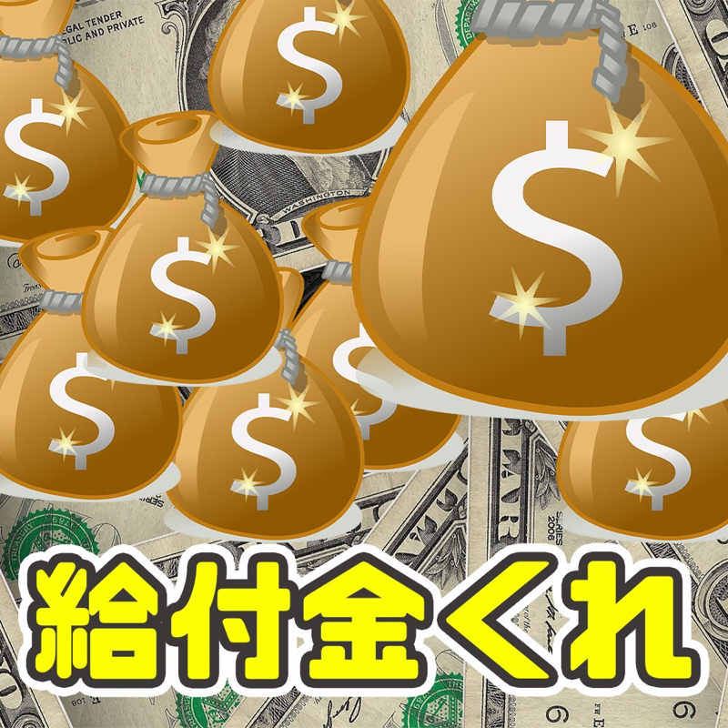 #6 借金ご祝儀は縁起が悪いので給付金くれ from Radiotalk thumbnail