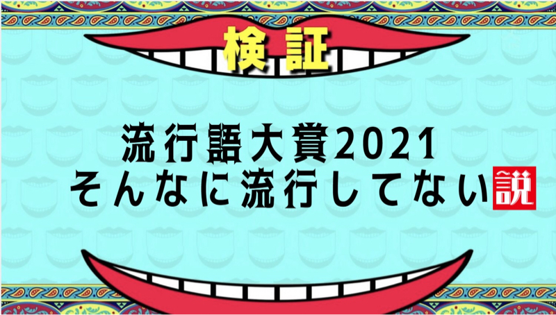 ♯10 流行語大賞2021そんなに流行してない説 from Radiotalk thumbnail