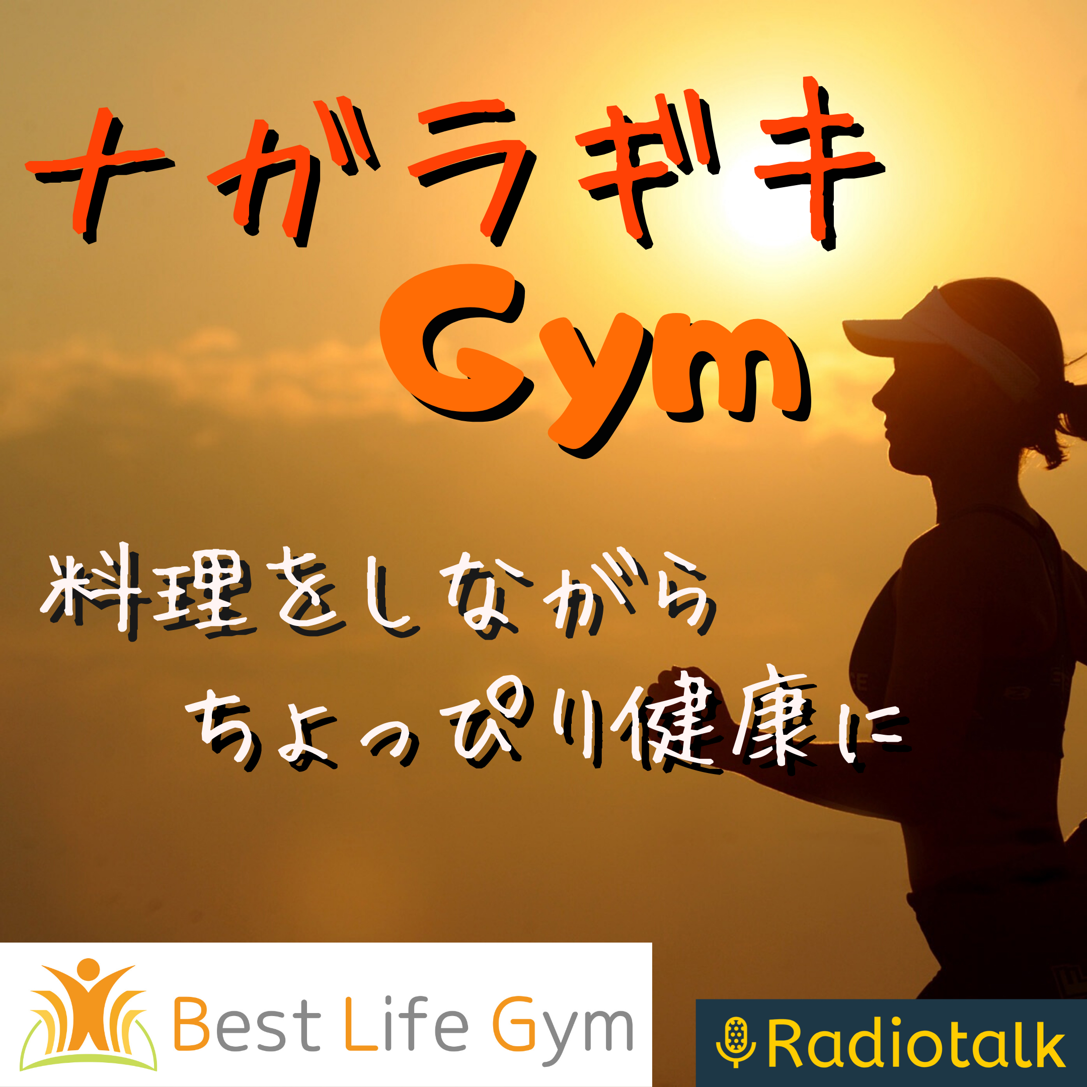 ナガラギキGym  毎日ちょっぴり健康に podcast artwork
