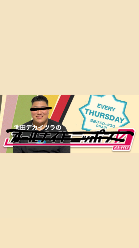 池田デカイツラのすんとこどっこい！