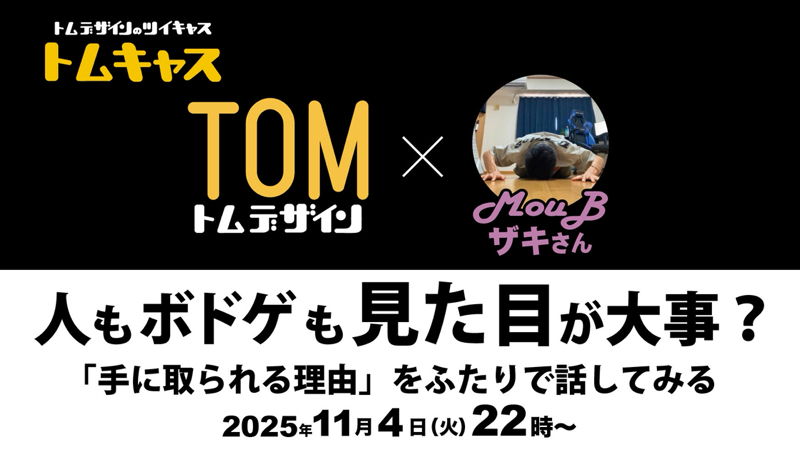 ボドゲ夜話 #006 TOM Design ④ 25.10/27
