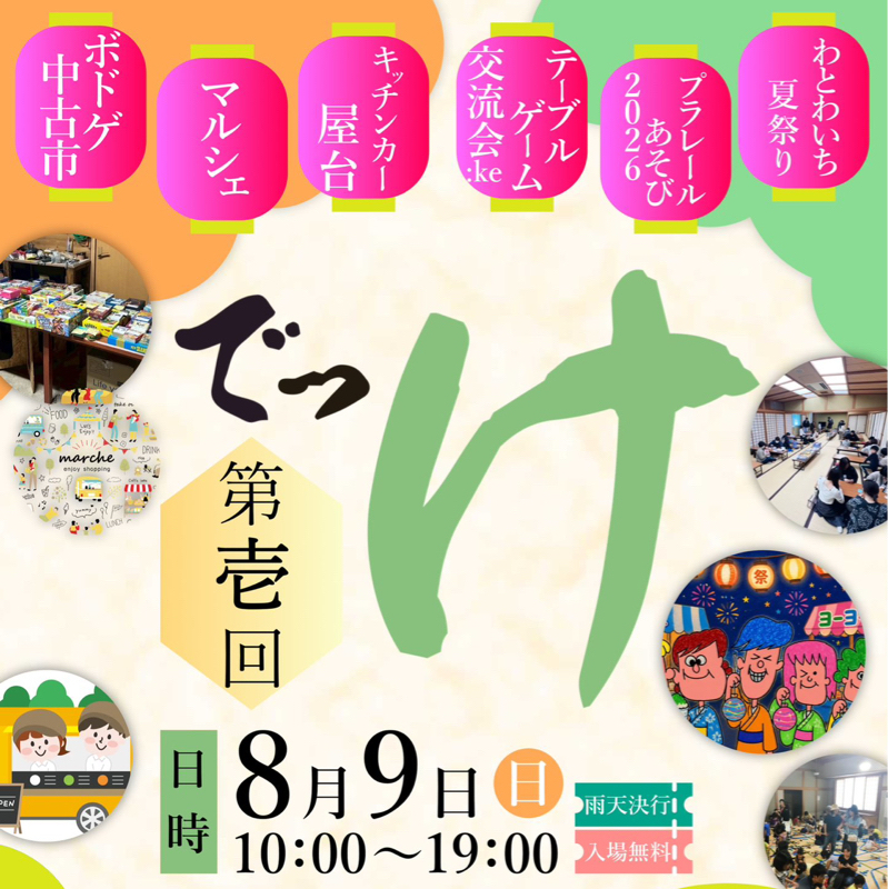 「でっけ」応援番組　26.7/14 ①