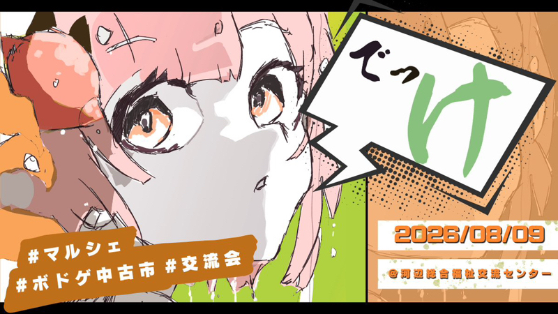 「でっけ」応援番組　26.7/14 ②
