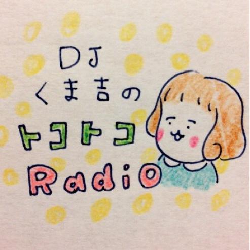DJくま吉のトコトコradio
