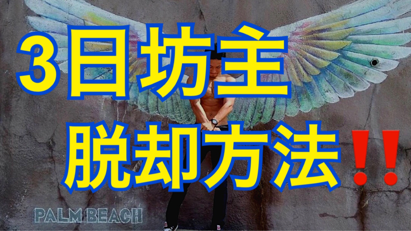 【朝の3分ラジオ】3日坊主脱却方法‼️