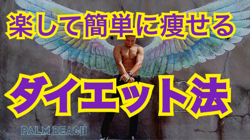 楽して痩せるダイエット法