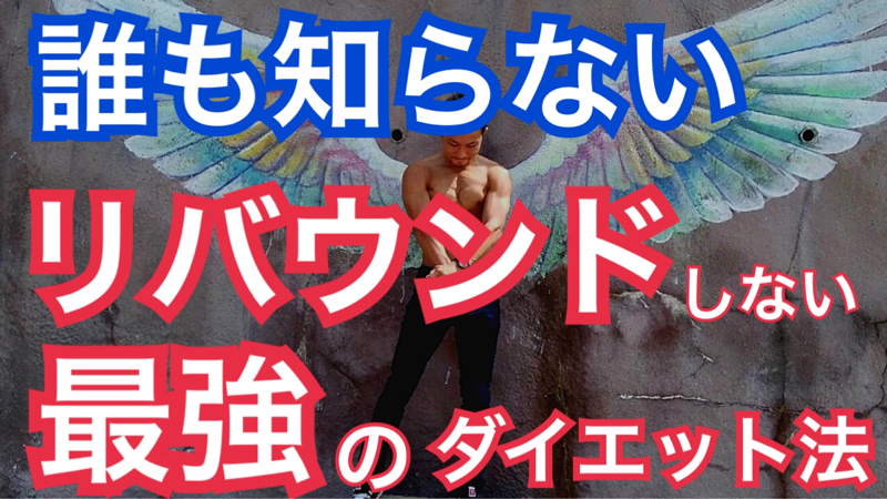 リバウンドしないための3つのポイント‼️