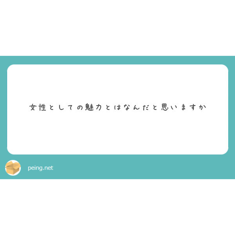 #23【質問箱】女性としての魅力かー