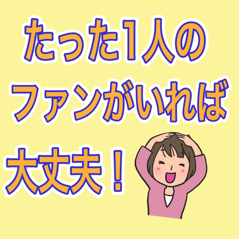 #216 たった1人のファンがいれば大丈夫！ from Radiotalk episode artwork
