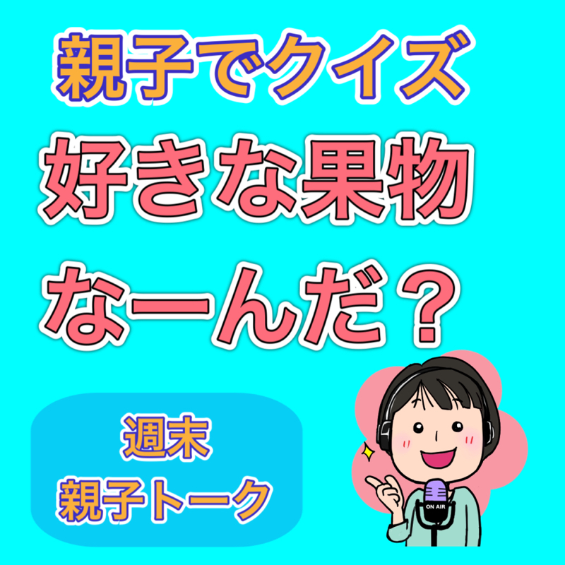 #218 親子トーク　クイズ編　好きな果物は？ from Radiotalk episode artwork