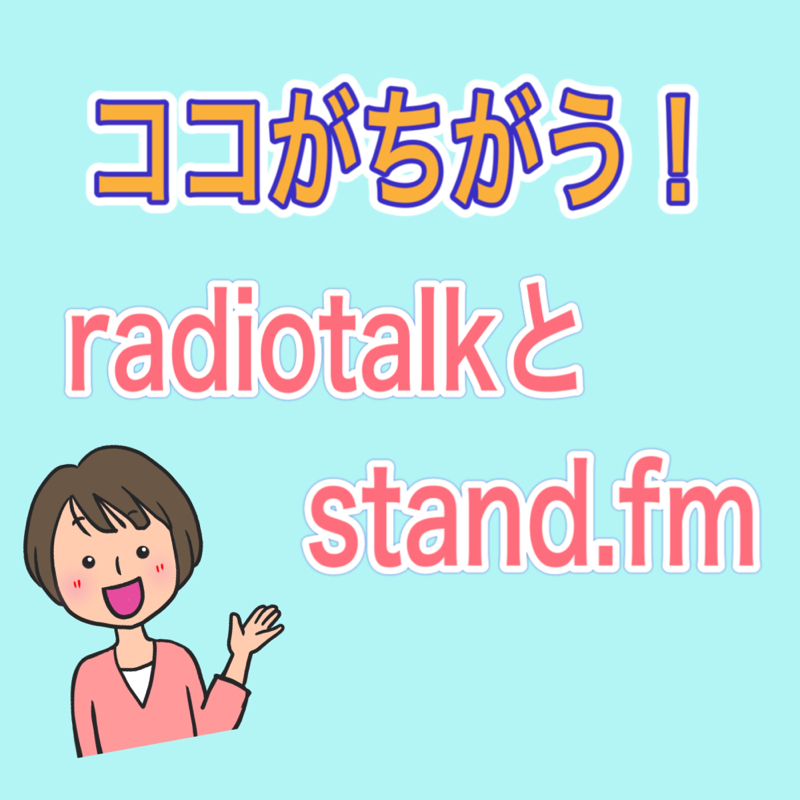 #219  ココが違う！ラジオトークとスタエフでの配信　 from Radiotalk episode artwork