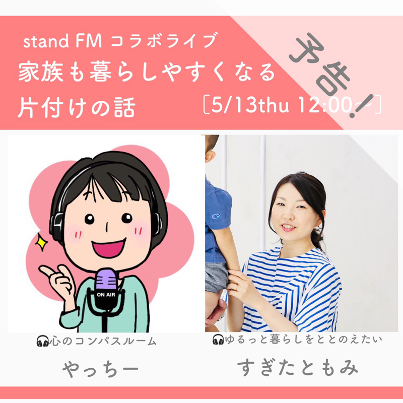 ＃386 コラボライブお知らせ家族も暮らしやすくなる片付けの話 from Radiotalk episode artwork