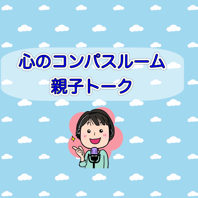 318 親子トーク 夏休み入ったよ やっちーの心のコンパスルーム Radiotalk ラジオトーク