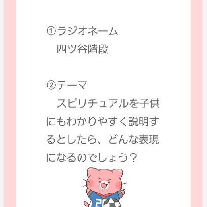 #4【お題】スピリチュアルを子供にもわかりやすく説明するとしたら？