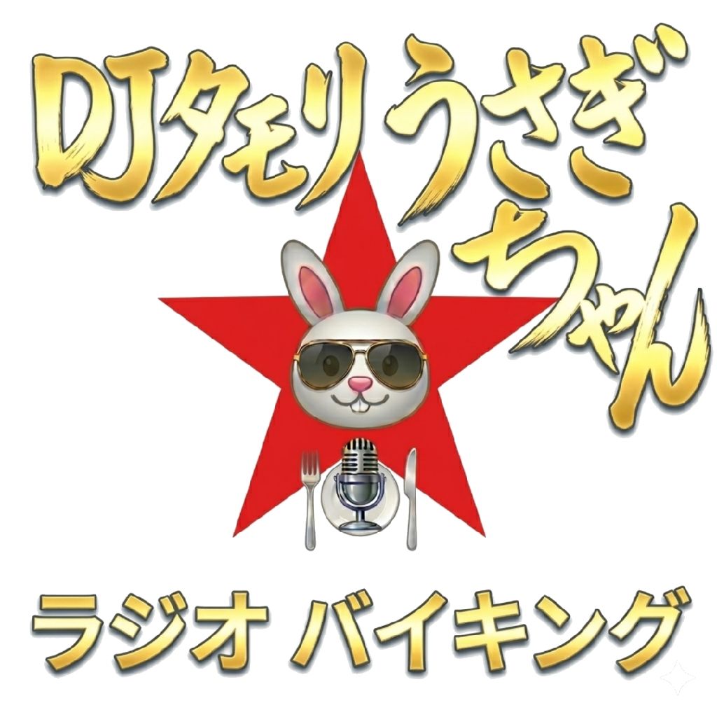 DJタモリ&うさぎちゃん☆ラジオバイキング