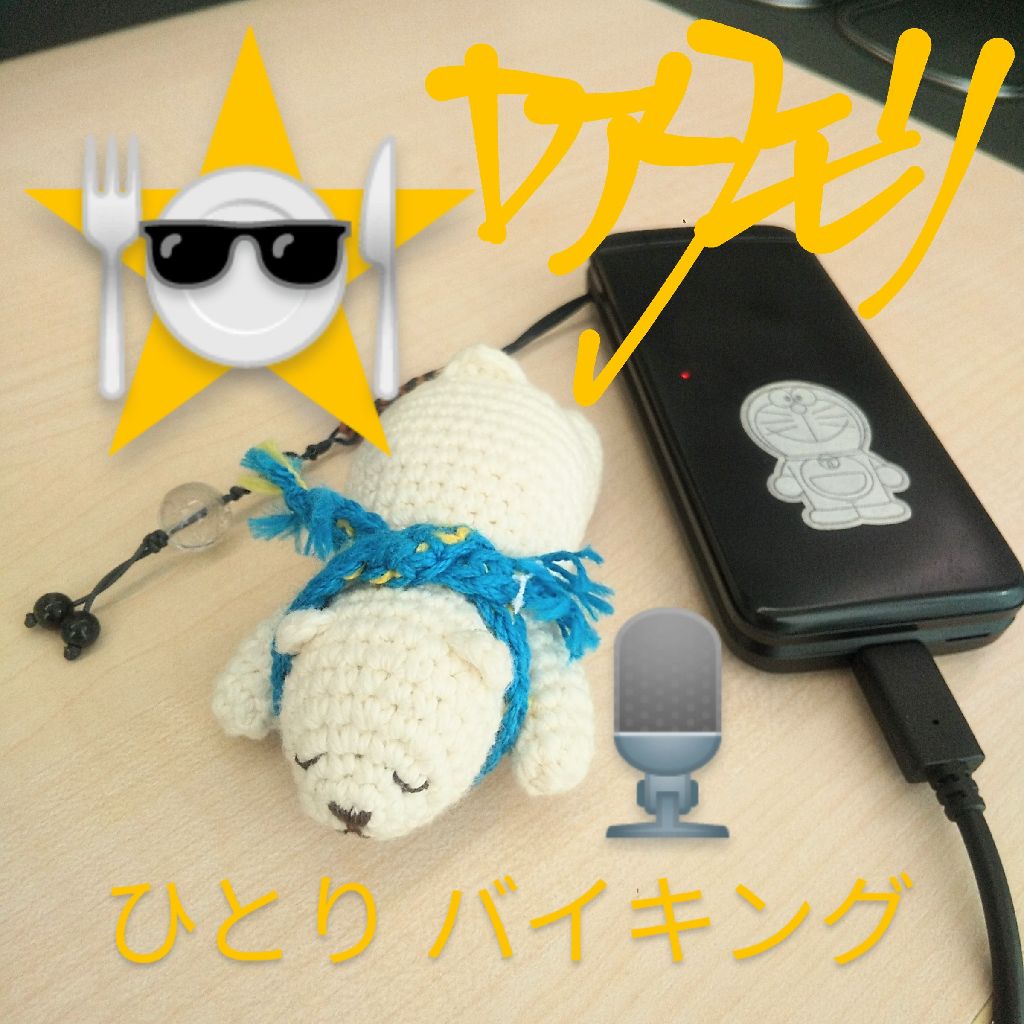 #145 〜あみぐるみ〜