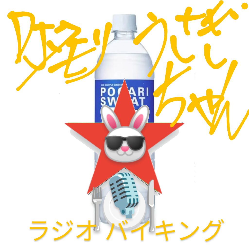 #276 〜水分補給〜