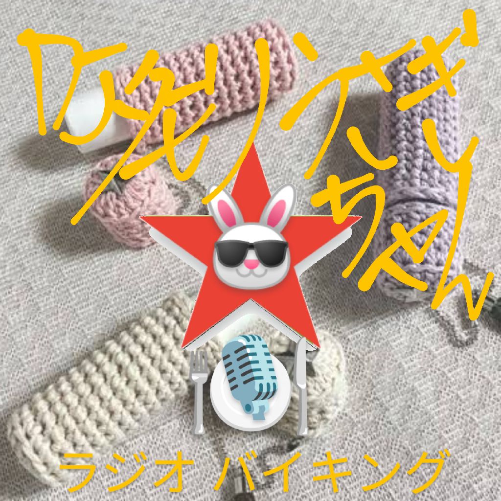 #277 〜編み物ブーム②〜