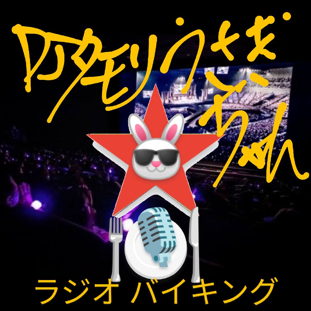 #278 〜ライブビューイング〜