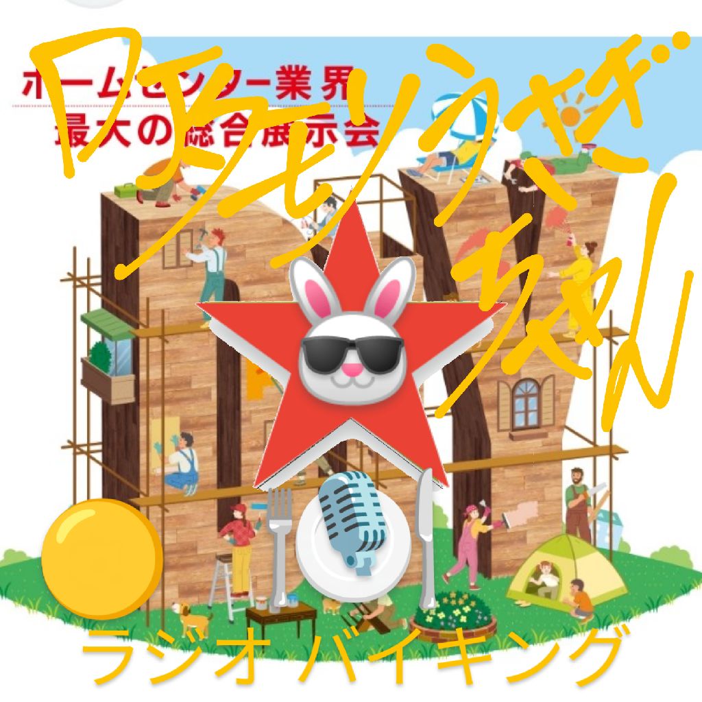 #279 〜DIYショー2025〜