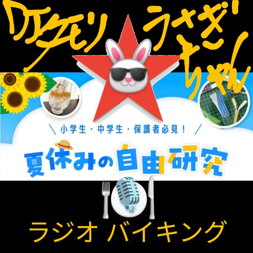 #281 〜夏休み自由研究②〜