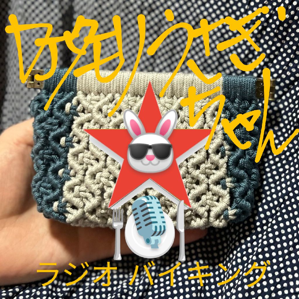#283 〜マクラメ〜