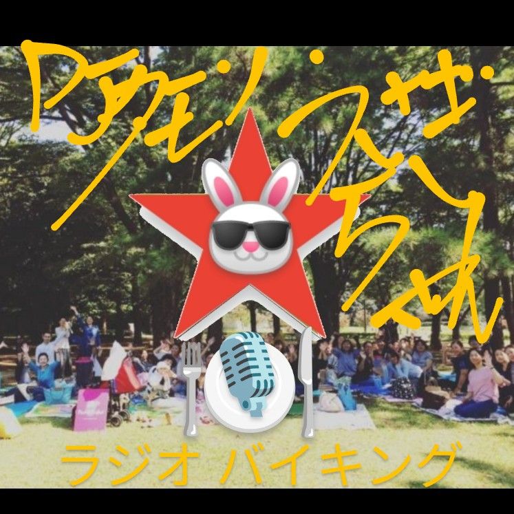 #286 〜ニットピクニック2025〜