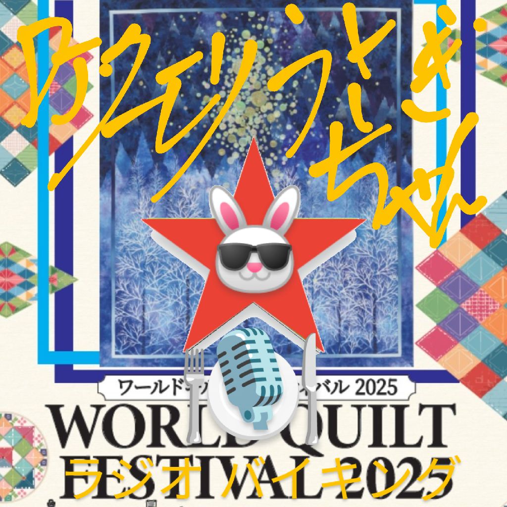 #289 〜ワールドキルトフェスティバル2025〜