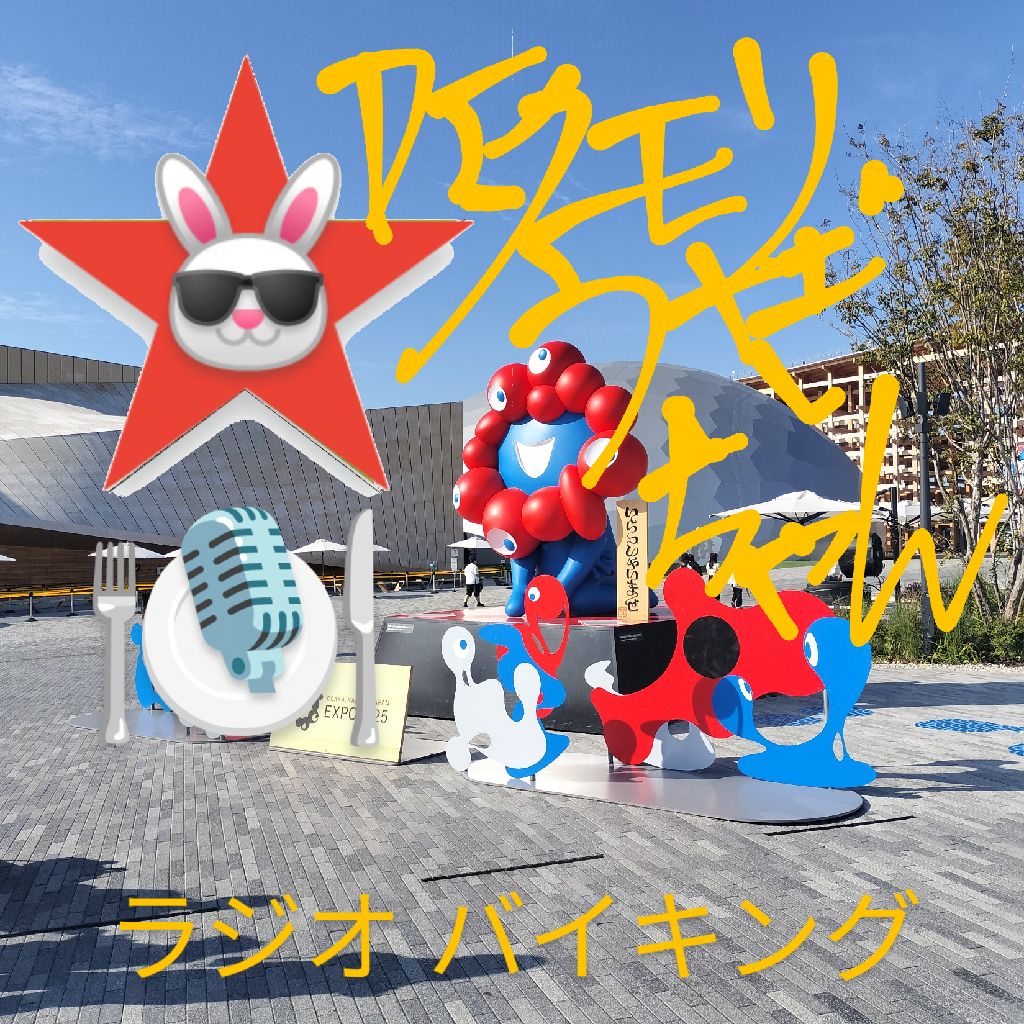 #290 〜大阪・関西万博〜