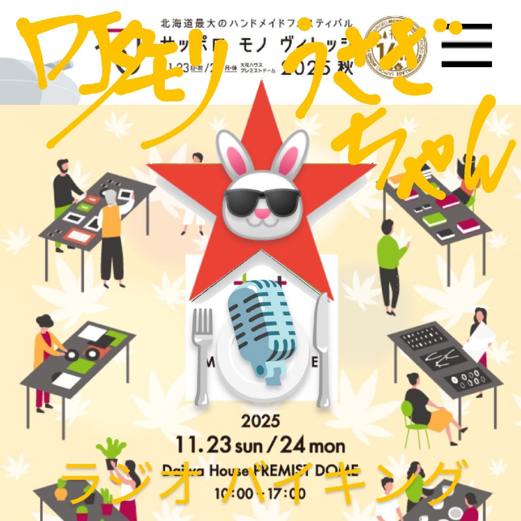 #293 〜サッポロモノビレッジ2025〜