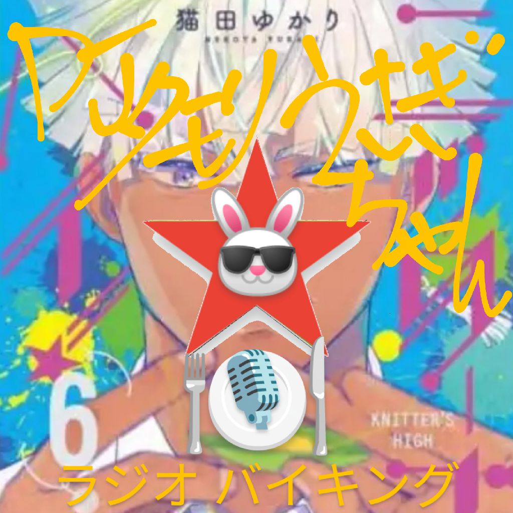 #295 〜ニッターズハイ！②〜