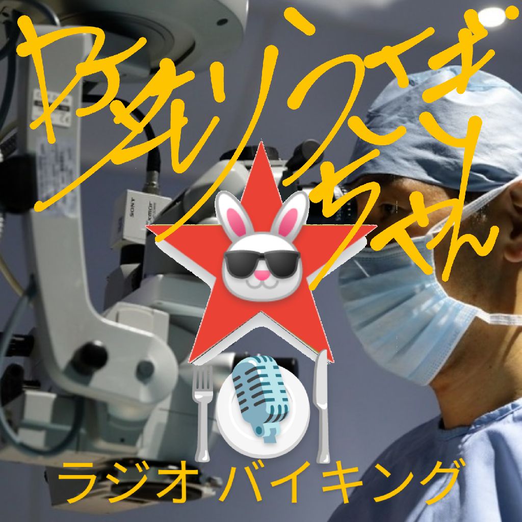 #297 〜白内障手術〜