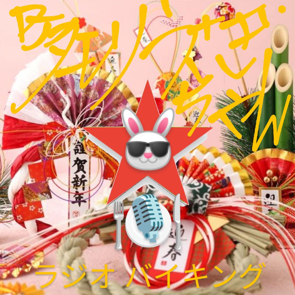 #298 〜流行手芸2026〜