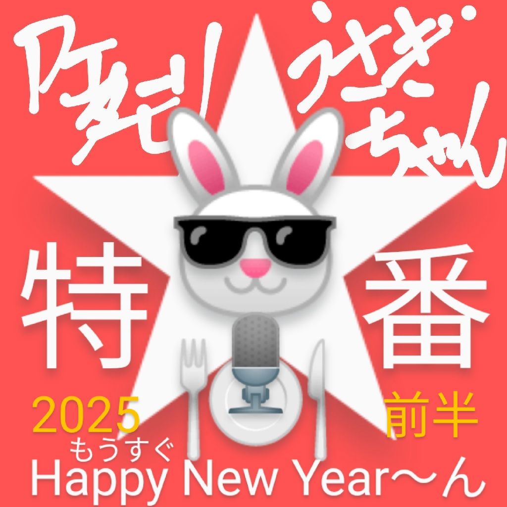 #2025特番 〜前半・年末タモリのもうすぐHappy New Year 〜ん！