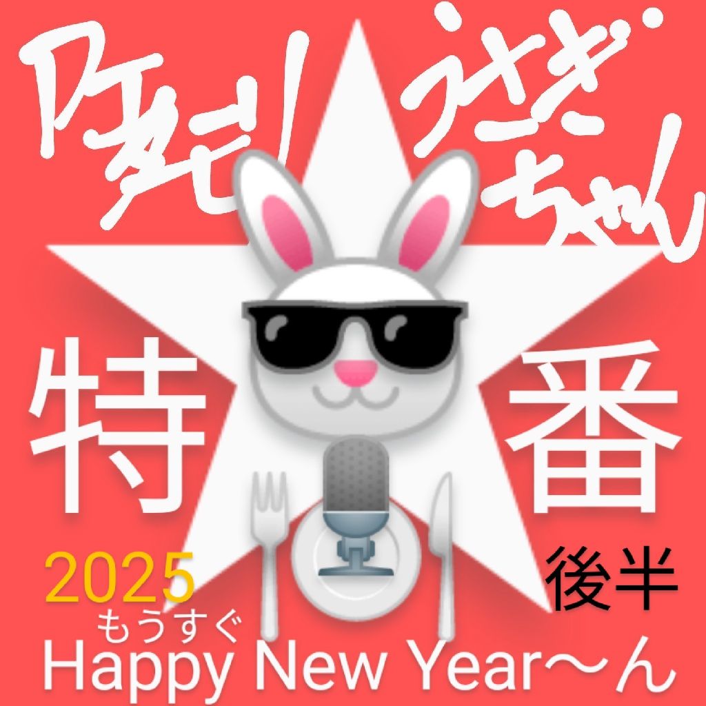 #2025特番 〜後半・年末タモリのもうすぐHappy New Year 〜ん！