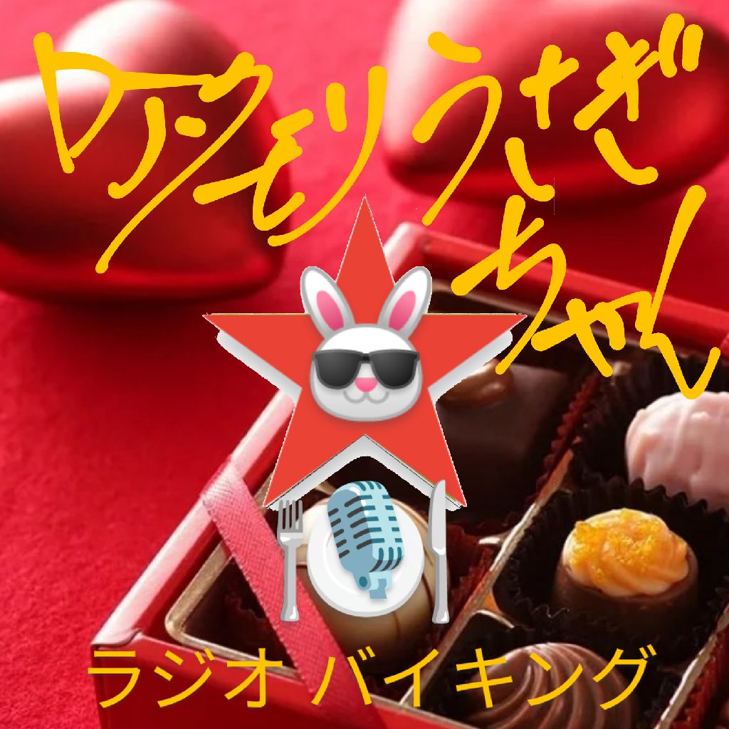 #303 〜バレンタイン2026〜