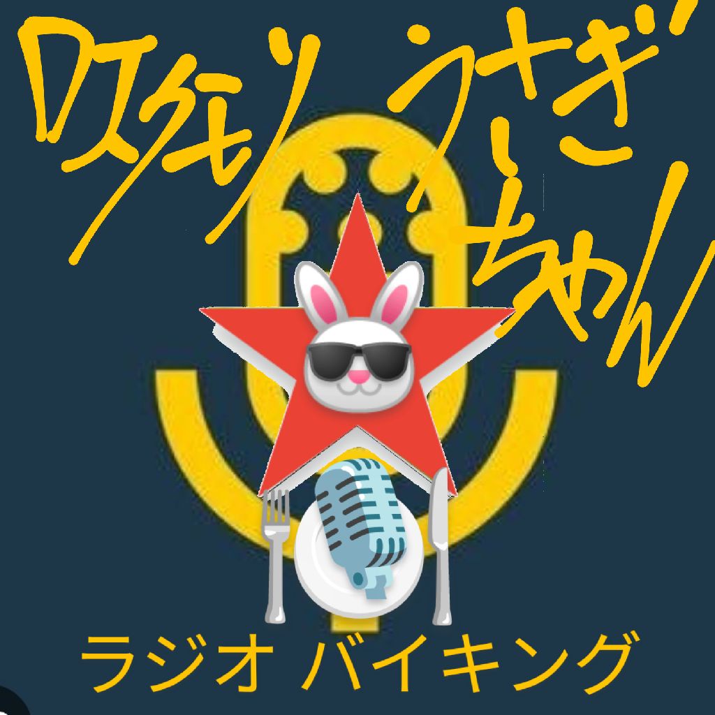 #306 〜ラジオトーク〜