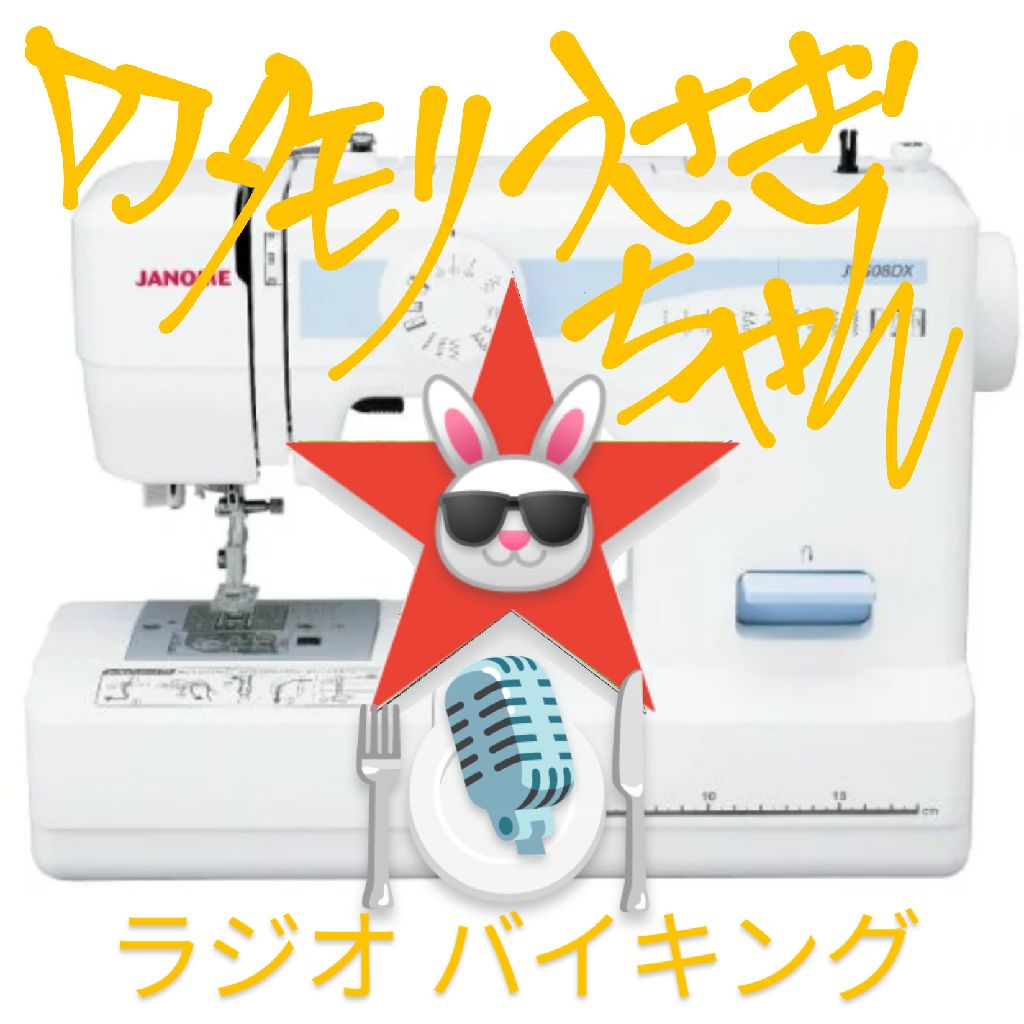 #307 〜ミシン〜