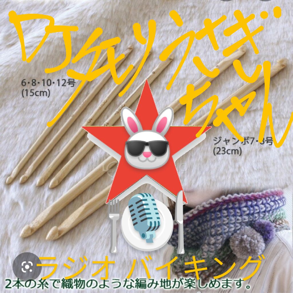 #308 〜ダブルフックアフガン〜