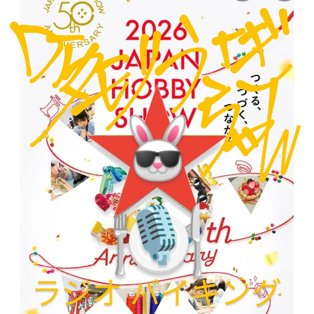 #310 〜日本ホビーショー2026〜