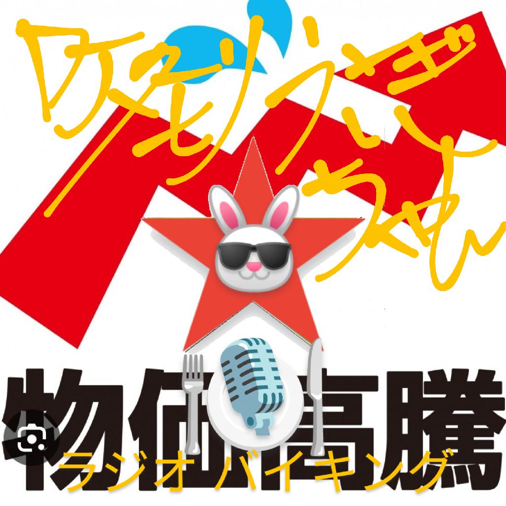 #313 〜価格高騰〜