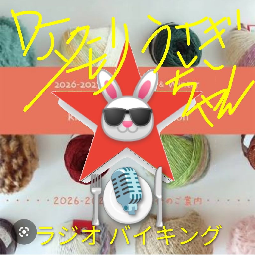 #320 〜毛糸展示会AW2026〜