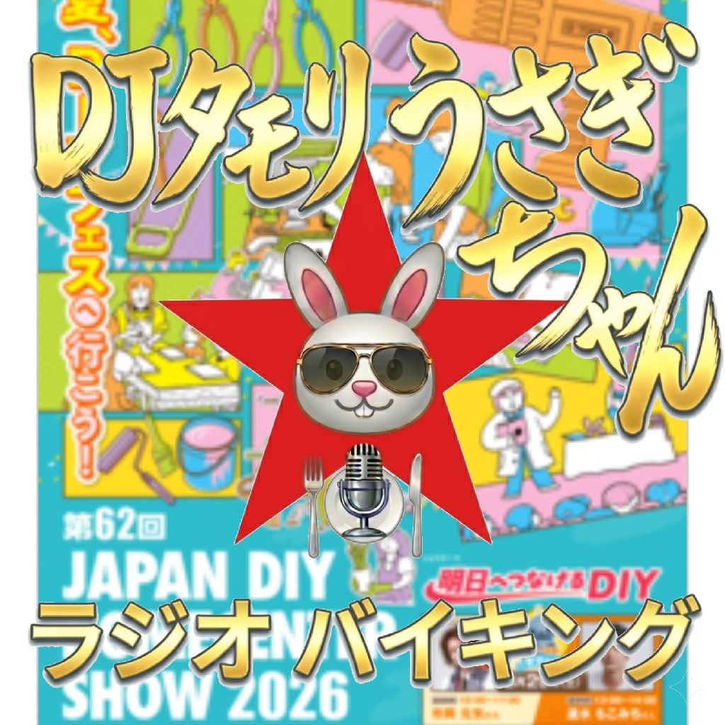 #328 〜DIYショー2026〜