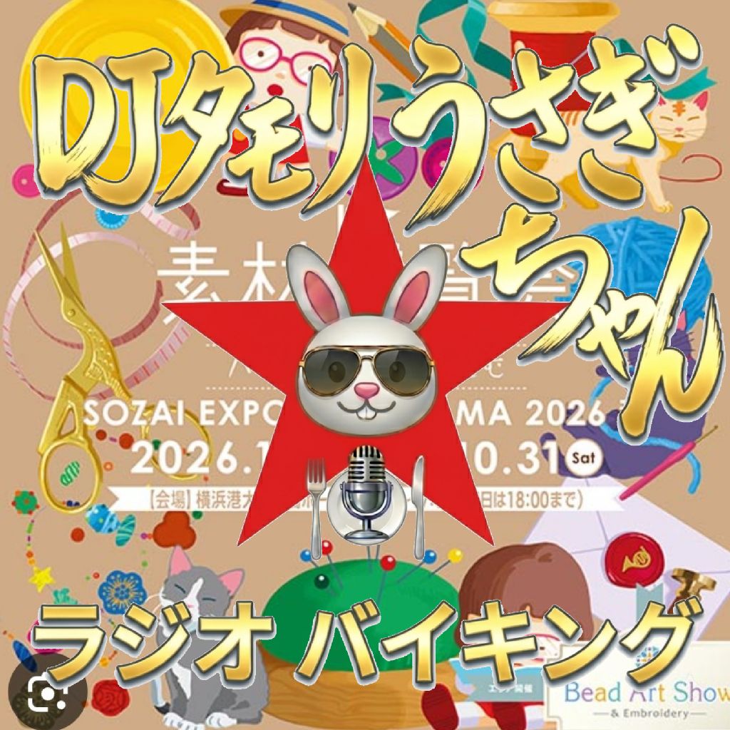 #338 〜素材博覧会2026〜