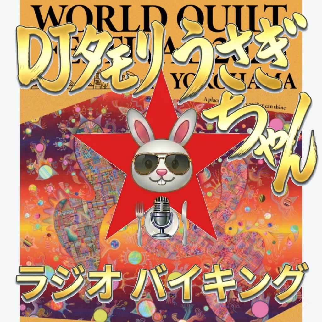 #340 〜横浜ワールドキルトフェスティバル2026〜