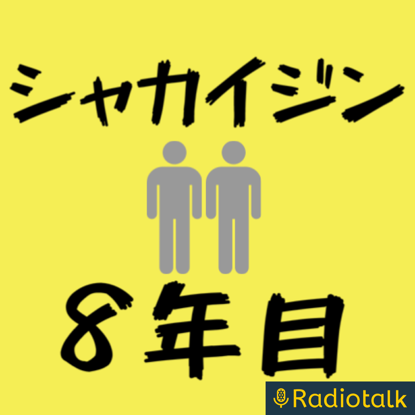 社会人9年目のよもやま podcast artwork