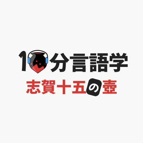【10分言語学】志賀十五の壺