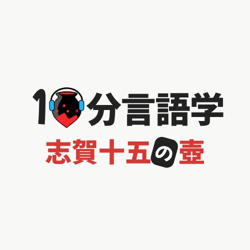 【10分言語学】志賀十五の壺